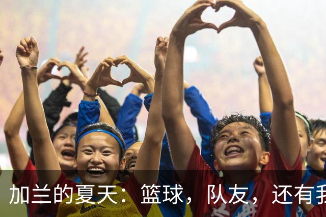加兰的夏天：篮球，队友，还有我的冠军梦！