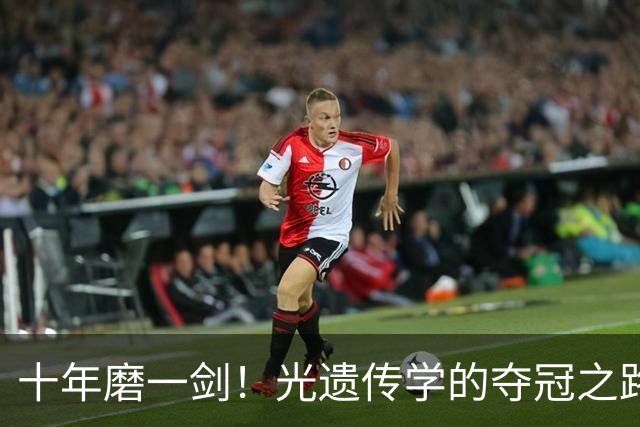 十年磨一剑！光遗传学的夺冠之路