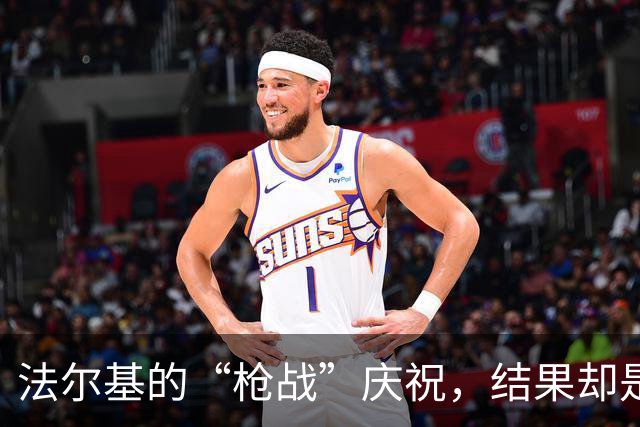 法尔基的“枪战”庆祝，结果却是红牌闪亮登场！