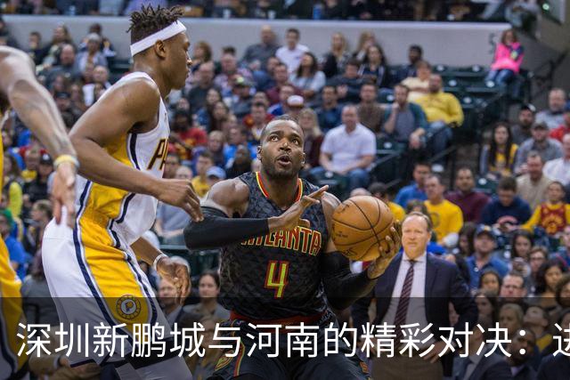 深圳新鹏城与河南的精彩对决：进球、红牌与逆转的足球盛宴