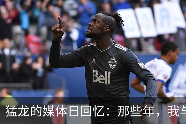 猛龙的媒体日回忆：那些年，我与篮球的幽默瞬间