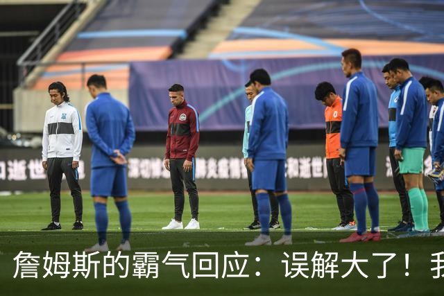 詹姆斯的霸气回应：误解大了！我才不在乎你们的看法！