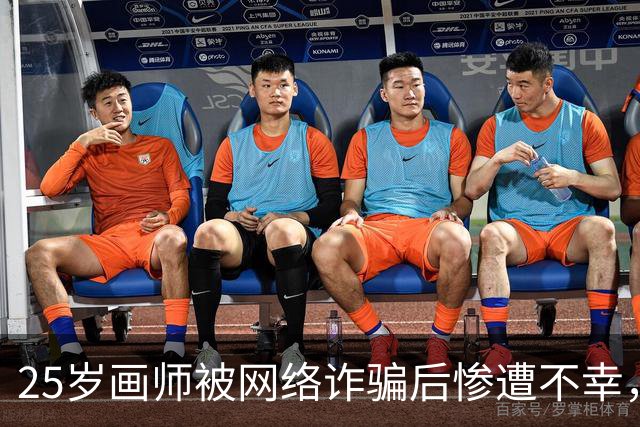 25岁画师被网络诈骗后惨遭不幸，生活让她难以喘息