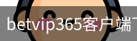 betvip365客户端下载